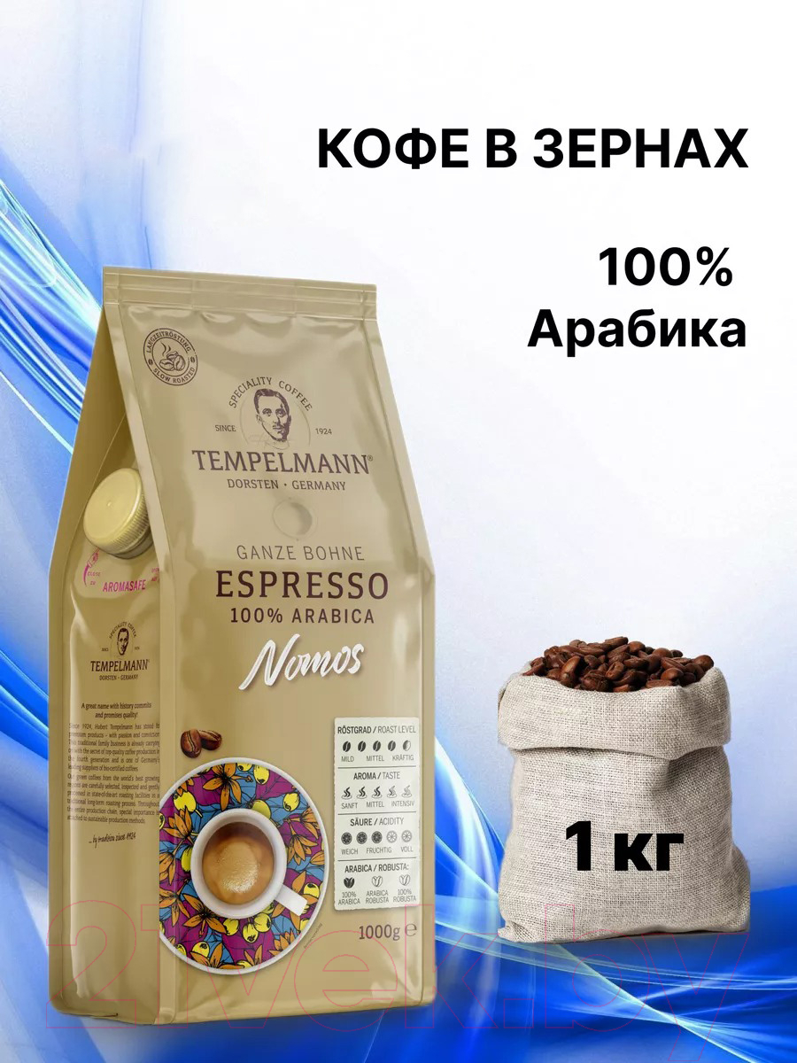 Кофе в зернах Tempelmann Nomos Espresso