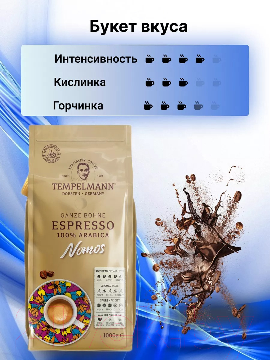 Кофе в зернах Tempelmann Nomos Espresso