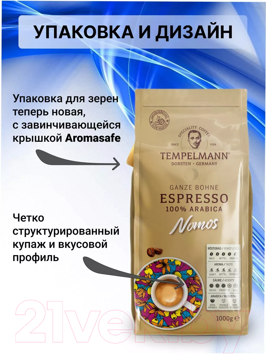 Кофе в зернах Tempelmann Nomos Espresso