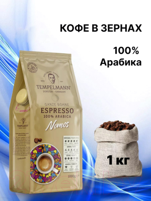 Кофе в зернах Tempelmann Nomos Espresso (1кг)