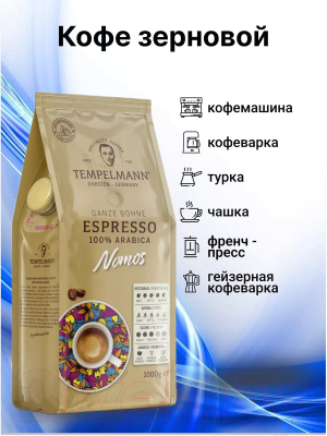 Кофе в зернах Tempelmann Nomos Espresso (1кг)