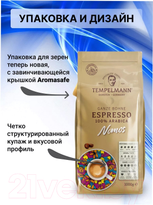 Кофе в зернах Tempelmann Nomos Espresso (1кг)