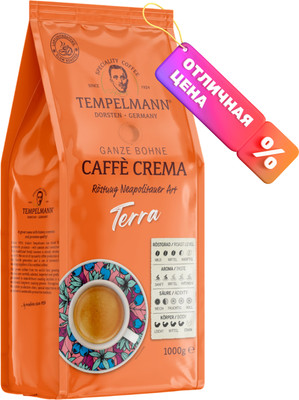 Кофе в зернах Tempelmann Terra (1кг) -