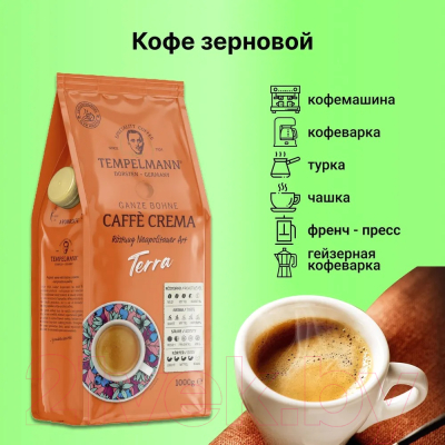Кофе в зернах Tempelmann Terra (1кг)