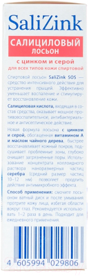 Лосьон для лица SaliZink Салициловый с цинком и серой для всех типов кожи спиртовой (100мл)