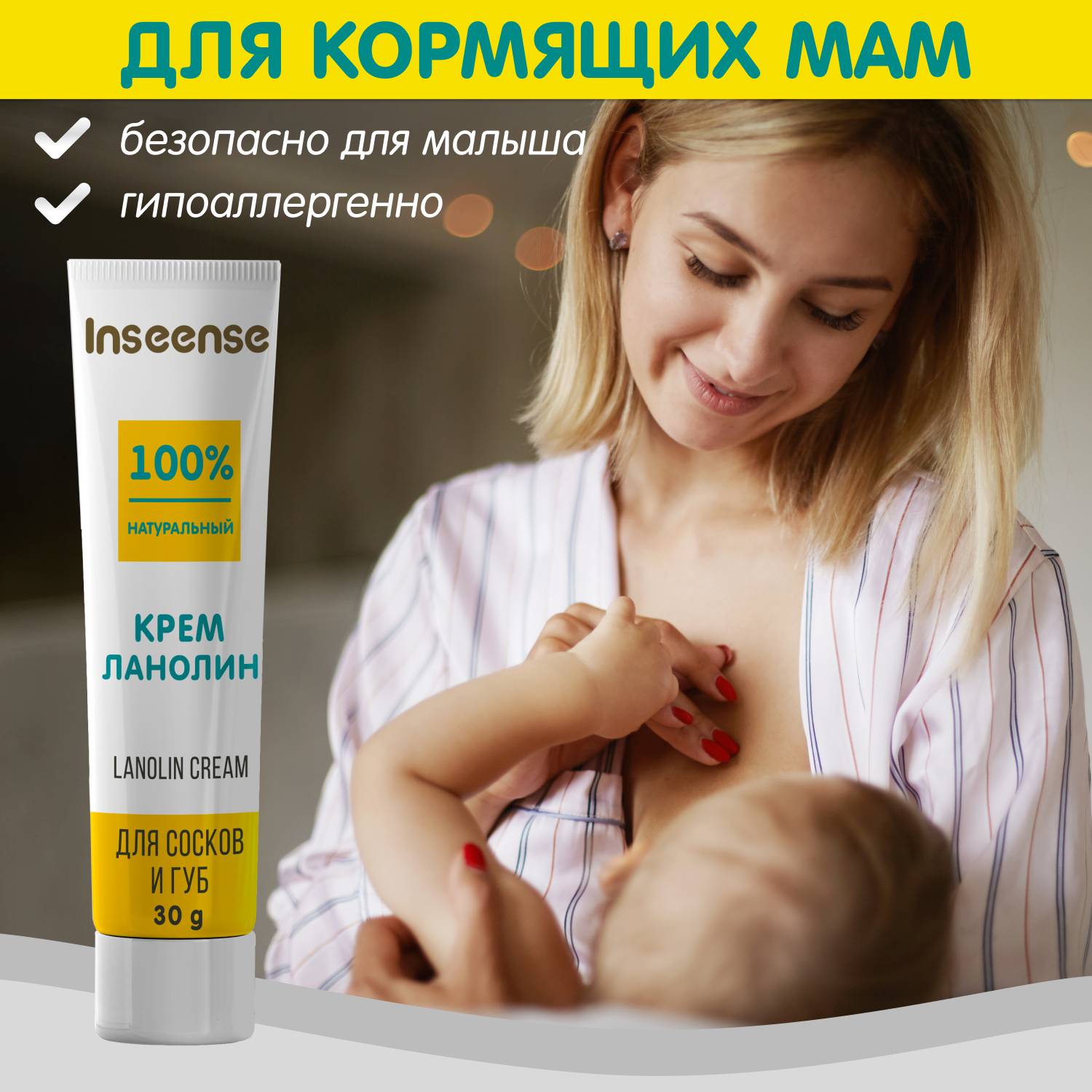 Средство для ухода за сосками Inseense Lanolin Cream / Ins30CrLan/2 (30г) — фото 3