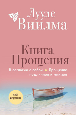 

Книга, Книга прощения. В согласии с собой, твердая обложка