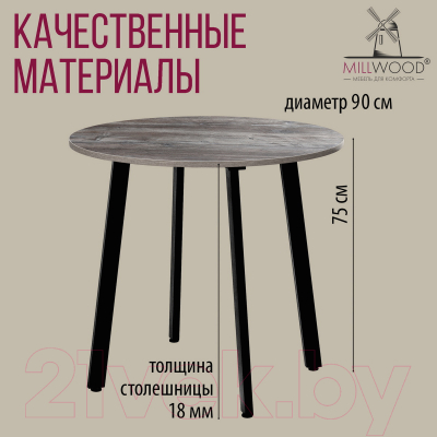 Обеденный стол Millwood Шанхай Л18 D900 (сосна пасадена/металл черный)