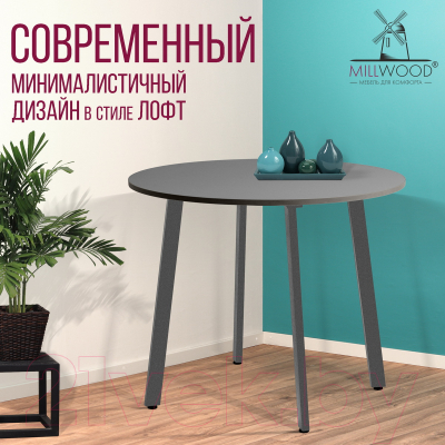 Обеденный стол Millwood Шанхай Л18 D1000 (антрацит/графит)