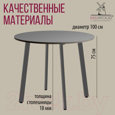 Обеденный стол Millwood Шанхай Л18 D1000 (антрацит/графит)