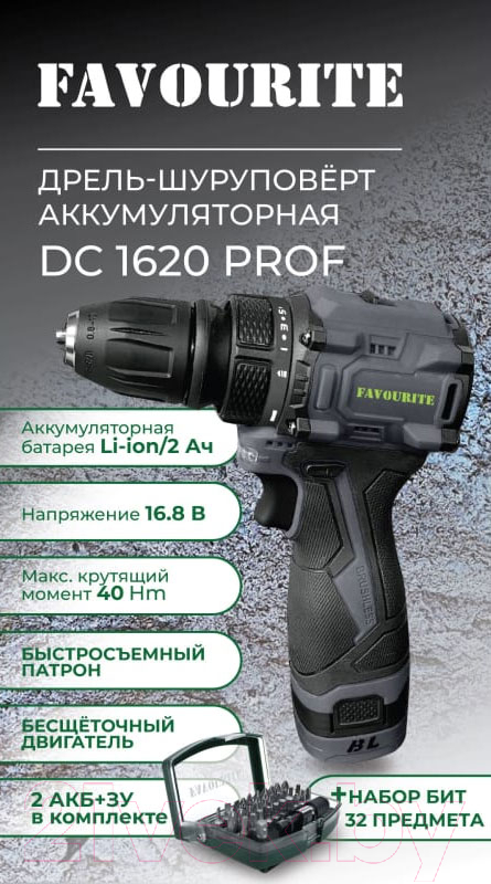 Аккумуляторная дрель-шуруповерт Favourite DC 1620 PROF