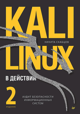 

Нехудожественная книга, Kali Linux в действии / 9785446121540