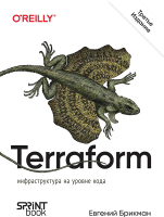 Книга Питер Terraform: инфраструктура на уровне кода / 9786010836426 (Брикман Е.) - 