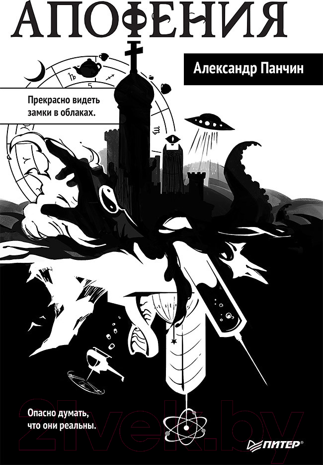 Художественная книга Питер Апофения / 9785446110865 (Панчин А.Ю.)