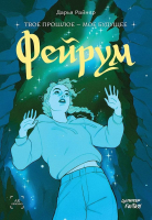 Книга Питер Фейрум / 9785001160717 (Райнер Д.) - 