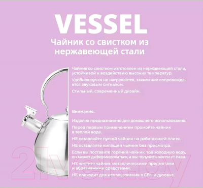 Чайник со свистком Vessel VS8886