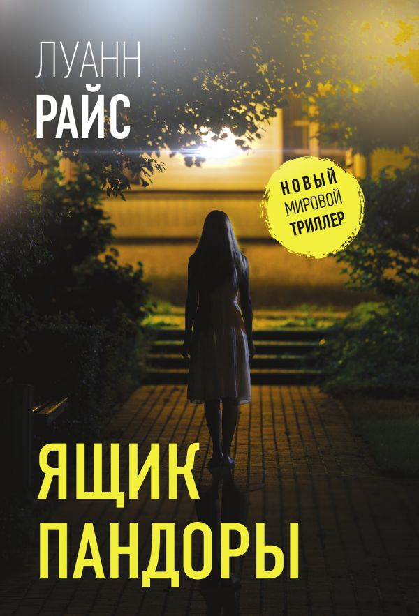 Художественная книга АСТ Ящик Пандоры, мягкая обложка (Райс Луанн)