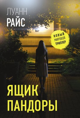 

Книга, Ящик Пандоры, мягкая обложка
