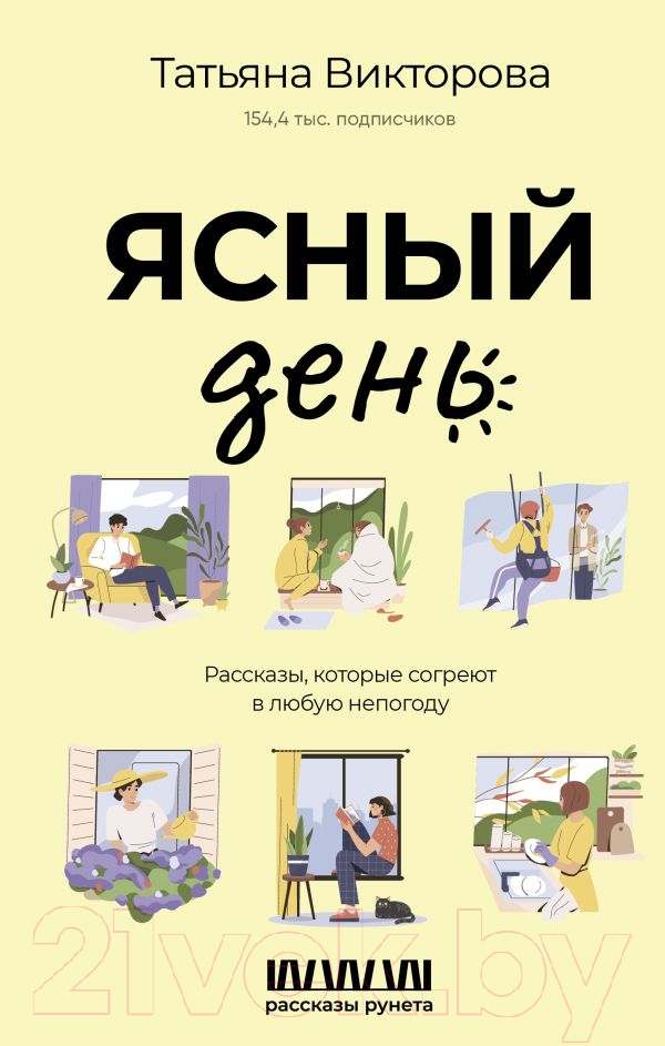 Художественная книга АСТ Ясный день. Рассказы, которые согреют в любую непогоду (Викторова Т.) — фото 1