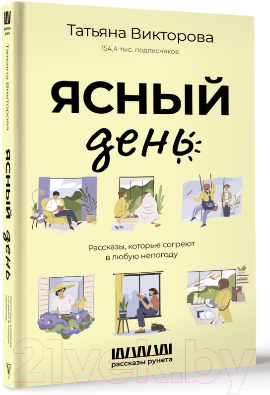 Художественная книга АСТ Ясный день. Рассказы, которые согреют в любую непогоду (Викторова Т.) — фото 2