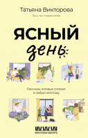 Книга АСТ Ясный день. Рассказы, которые согреют в любую непогоду (Викторова Т.) - 