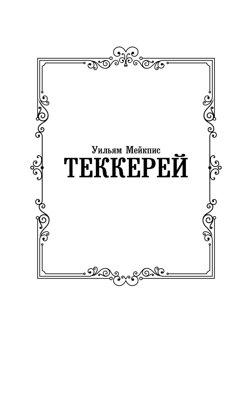 Художественная книга АСТ Ярмарка тщеславия, твердая обложка (Теккерей Уильям) — фото 2