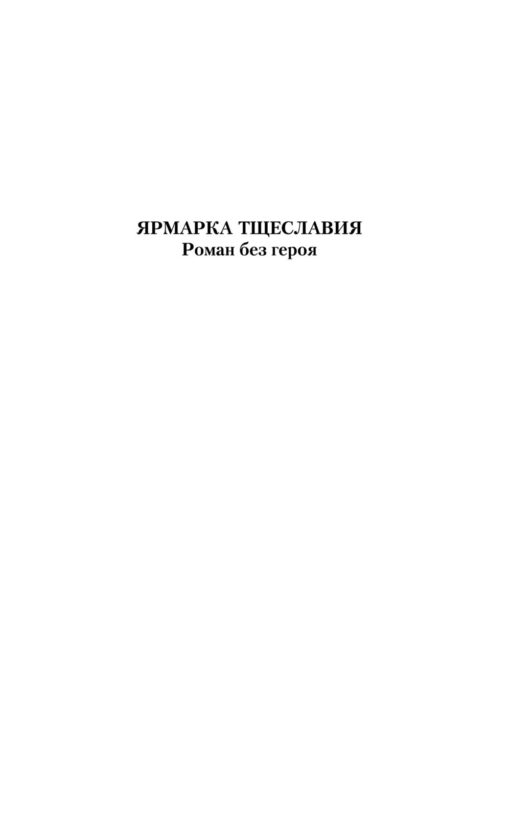 Художественная книга АСТ Ярмарка тщеславия, твердая обложка (Теккерей Уильям) — фото 5
