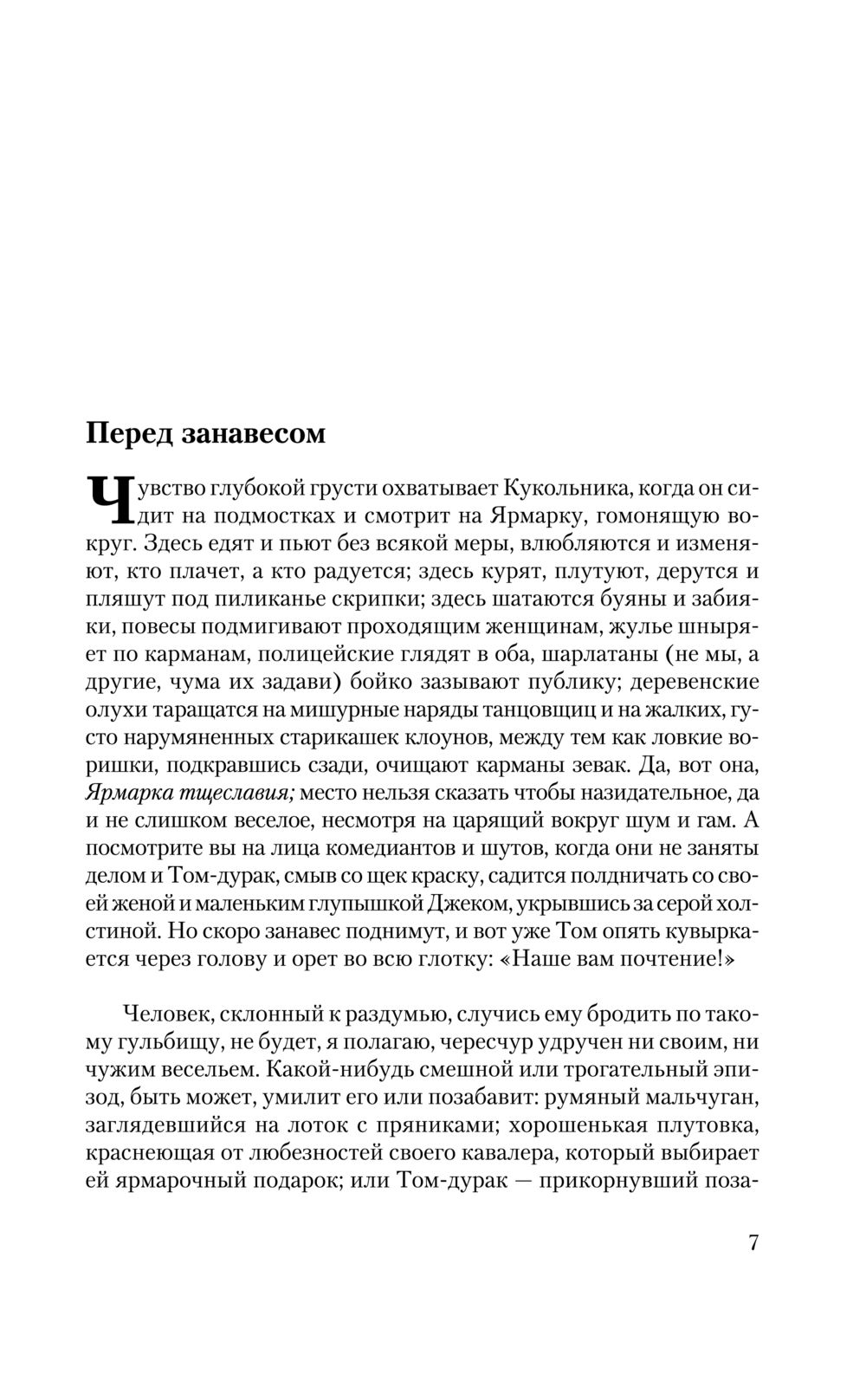 Художественная книга АСТ Ярмарка тщеславия, твердая обложка (Теккерей Уильям) — фото 6