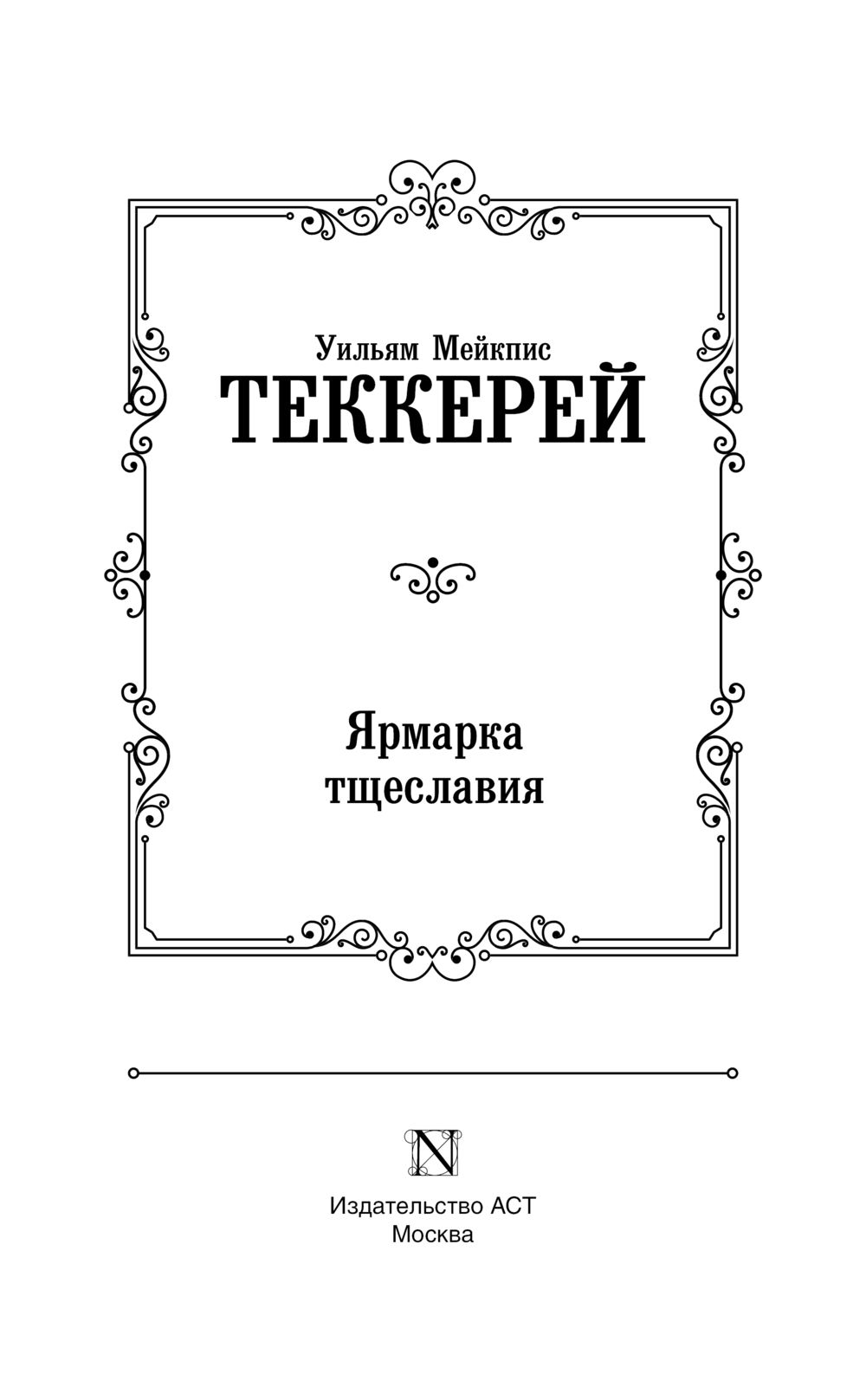 Художественная книга АСТ Ярмарка тщеславия, твердая обложка (Теккерей Уильям) — фото 3