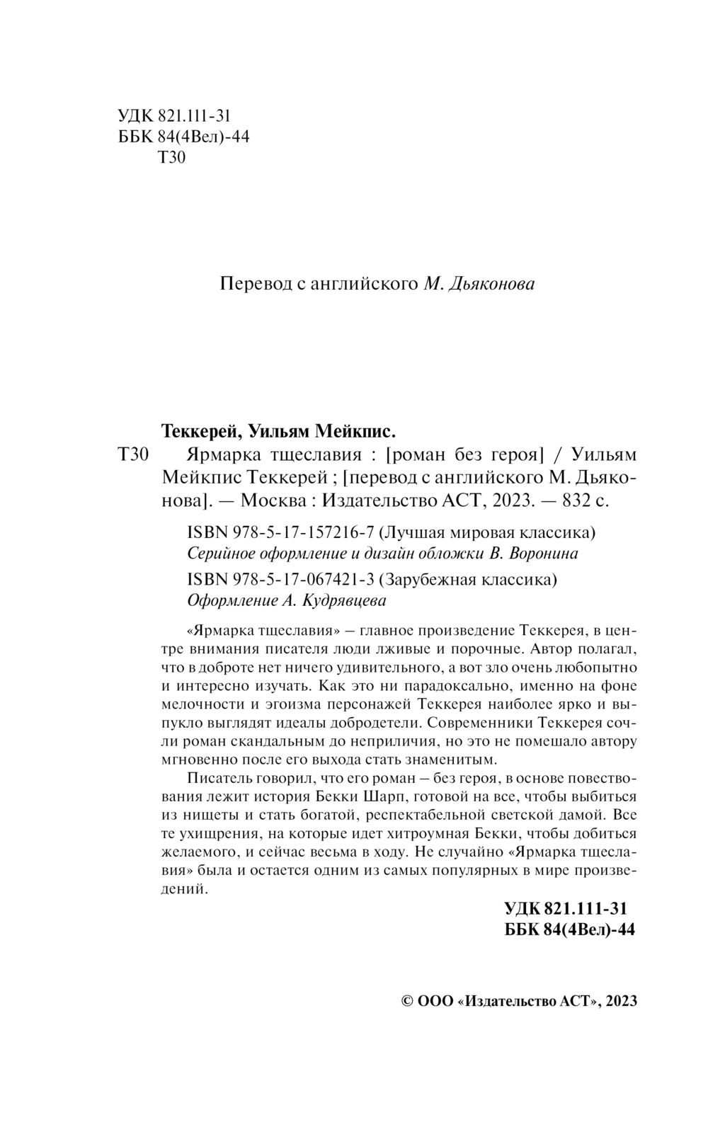 Художественная книга АСТ Ярмарка тщеславия, твердая обложка (Теккерей Уильям) — фото 4