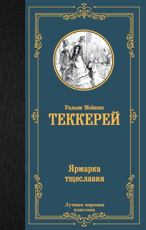 Художественная книга АСТ Ярмарка тщеславия, твердая обложка (Теккерей Уильям) — фото 1