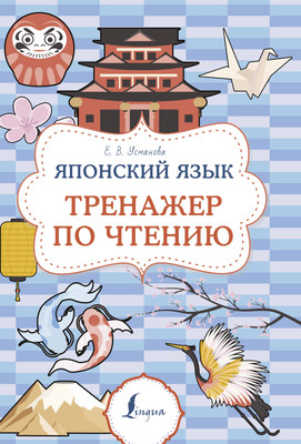 

Учебное пособие, Японский язык. Тренажер по чтению, м ягкая обложка