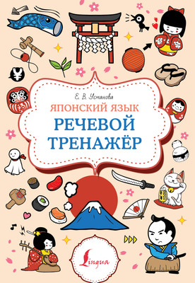 

Учебное пособие, Японский язык. Речевой тренажер, мягкая обложка
