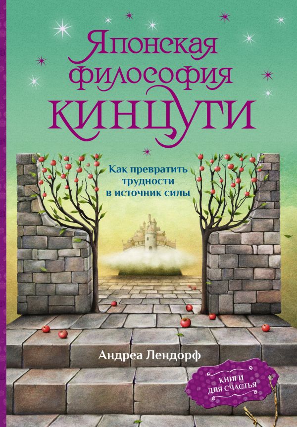 Книга АСТ Японская философия кинцуги (Лендорф Андреа)