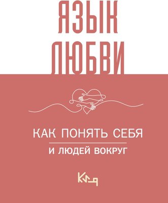 

Книга, Язык любви. Как понять себя и людей вокруг, твердая обложка