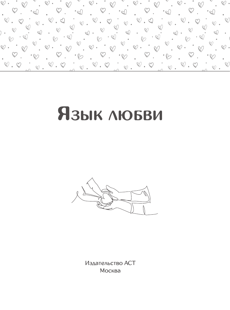 Книга АСТ Язык любви. Как донести свои чувства, мягкая обложка — фото 2