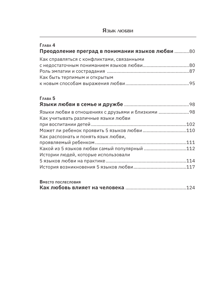 Книга АСТ Язык любви. Как донести свои чувства, мягкая обложка — фото 5