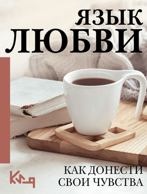 

Книга, Язык любви. Как донести свои чувства, мягкая обложка