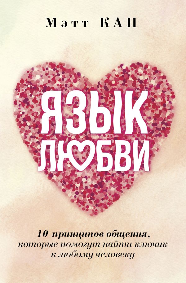 Книга АСТ Язык любви, твердая обложка (Кан Мэтт)