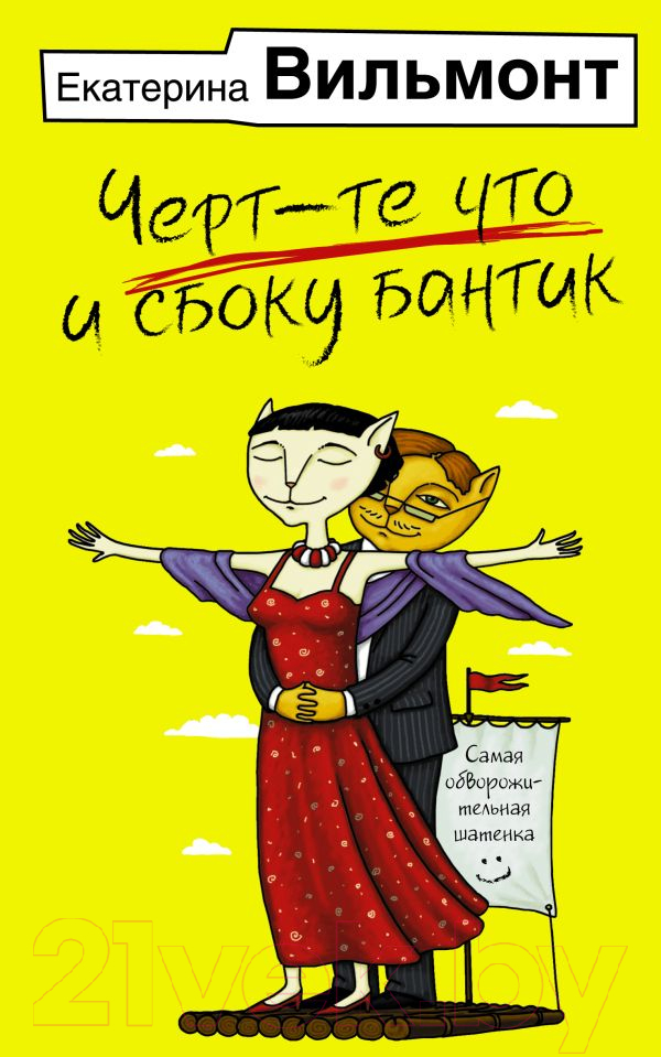 Художественная книга АСТ Черт-те что и сбоку бантик / 9785171539559 (Вильмонт Е.Н.) — фото 1