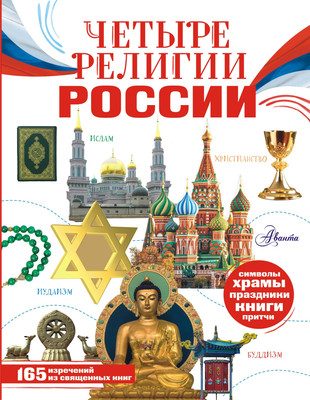 Энциклопедия АСТ Четыре религии России для школьников, твердая обложка (Арзуманян Софья, Арзуманян Тамара) -