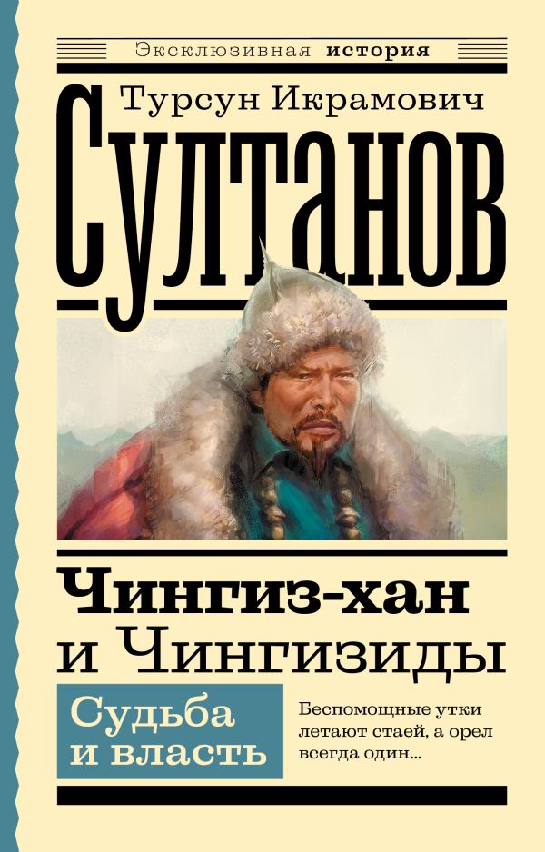 Книга АСТ Чингиз-хан и Чингизиды. Судьба и власть, мягкая обложка (Султанов Т.И.)