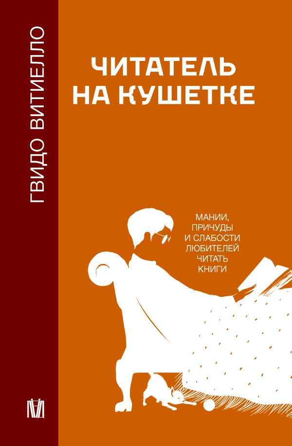 Нехудожественная книга АСТ Читатель на кушетке, твердая обложка (Витиелло Гвидо)