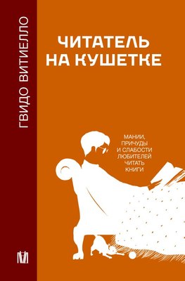 

Книга, Читатель на кушетке, твердая обложка