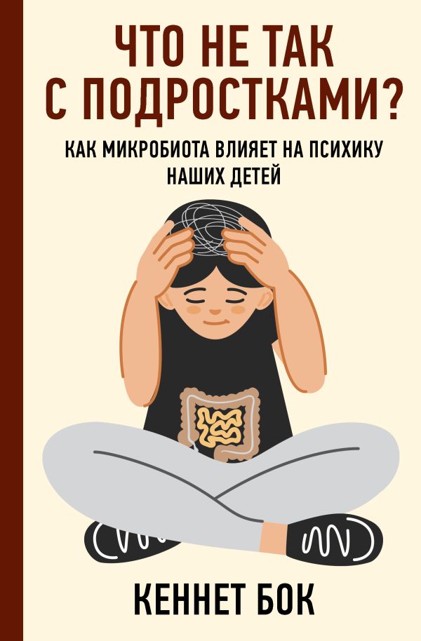 Нехудожественная книга АСТ Что не так с подростками? Твердая обложка (Бок Кеннет)