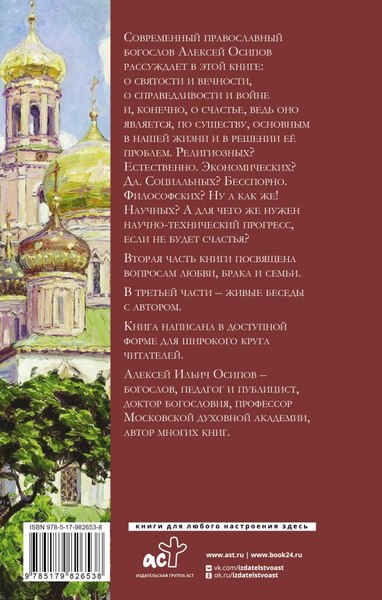 Книга АСТ Что такое счастье? / 9785179826538 (Осипов А.И.)