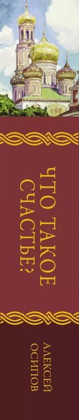 Книга АСТ Что такое счастье? / 9785179826538 (Осипов А.И.)