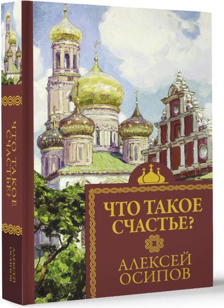 Книга АСТ Что такое счастье? / 9785179826538 (Осипов А.И.)