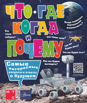 Энциклопедия АСТ Что, где, когда и почему, твердая обложка (Пази Мария) -
