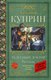 Книга АСТ Чудесный доктор. Рассказы, твердая обложка (Куприн Александр) - 